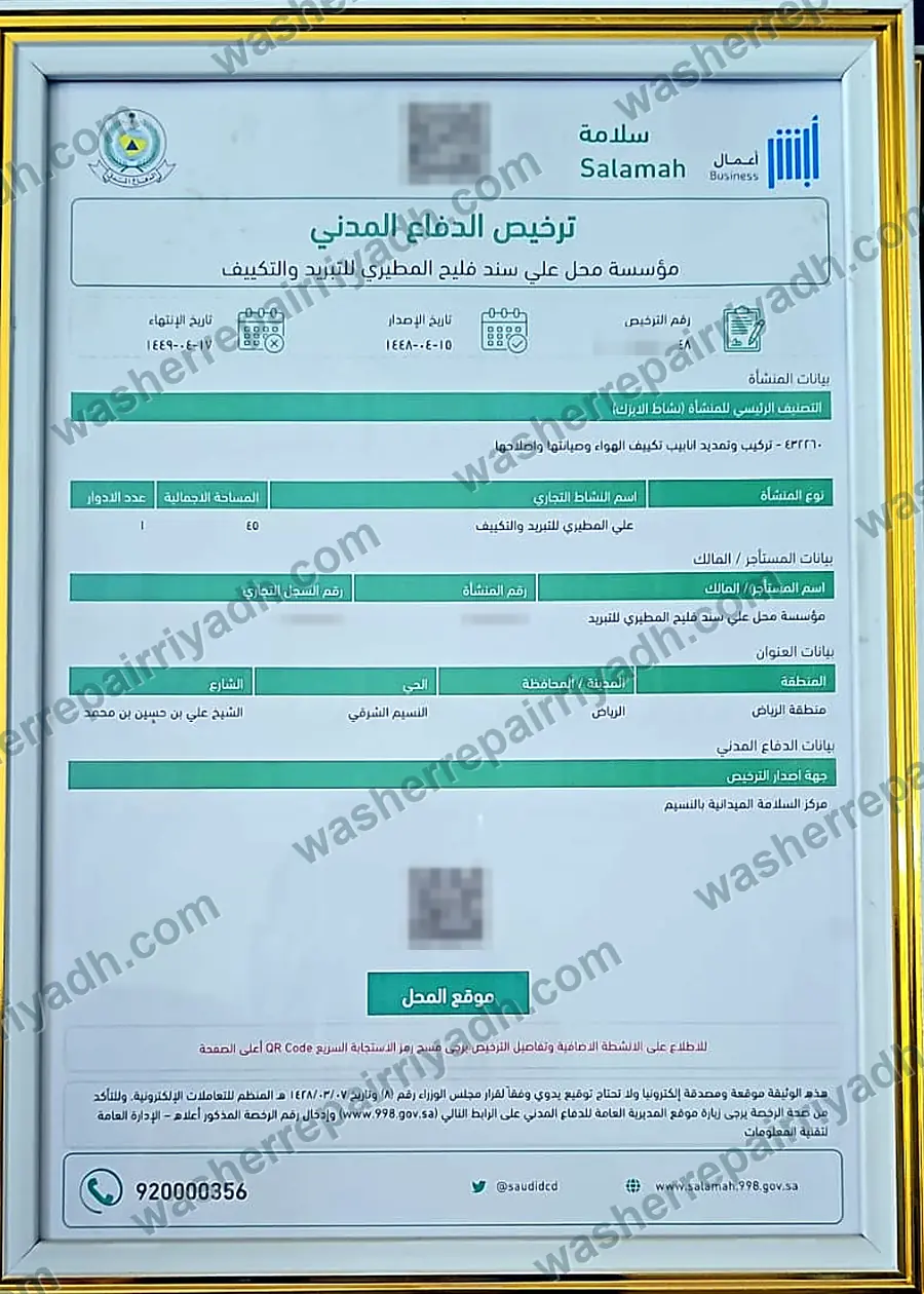 ترخيص الدفاع المدني لمؤسسة علي المطيري للتبريد والتكييف