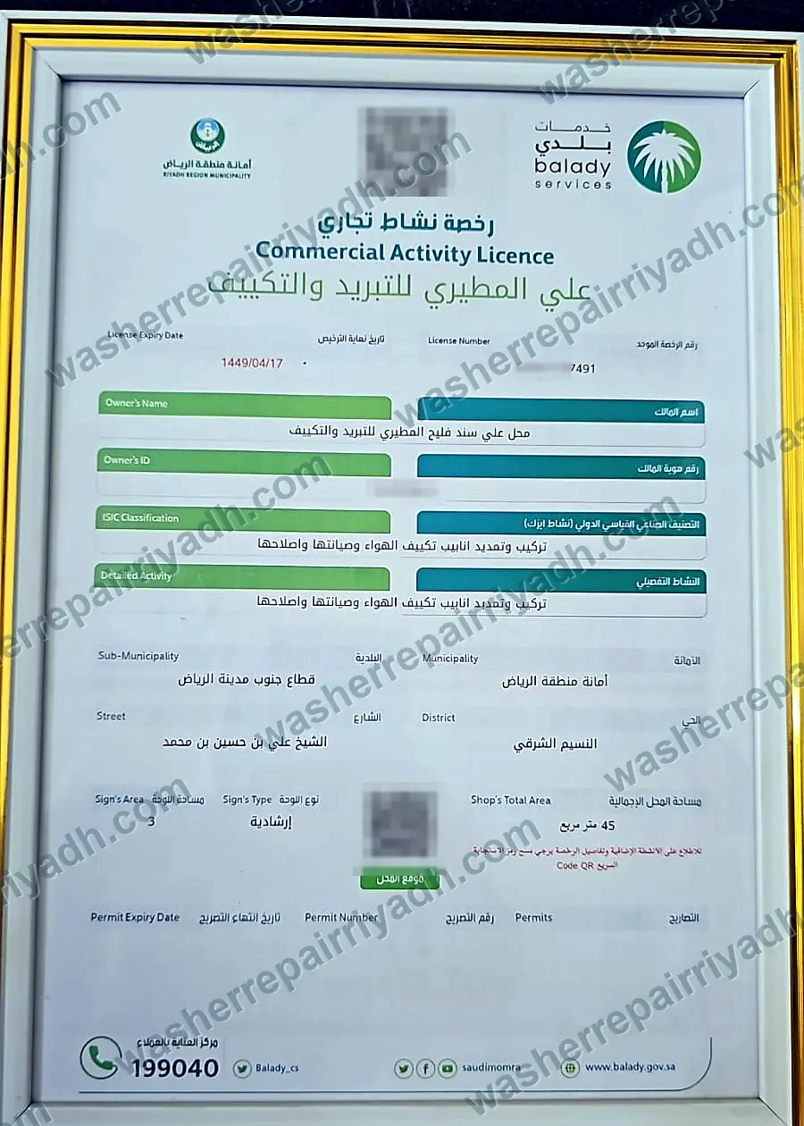رخصة نشاط تجاري من أمانة منطقة الرياض – علي المطيري للتبريد والتكييف