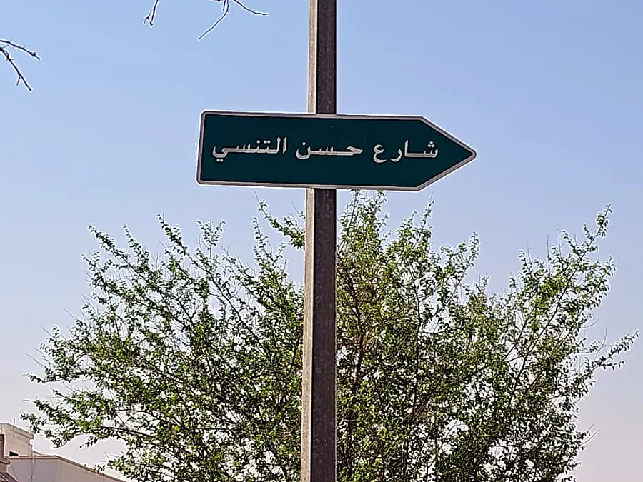 لوحة شارع في حي النسيم الشرقي بالرياض بالقرب من مقر مركز صيانة الغسالات